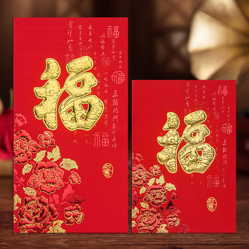 牛年福字婚庆结婚新年包袋红包小红大小创意红包