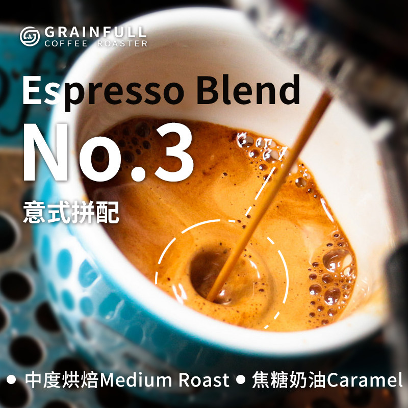 grainfull|小满咖啡拼配3号 现磨精品意式浓缩纯黑咖啡豆美式专用