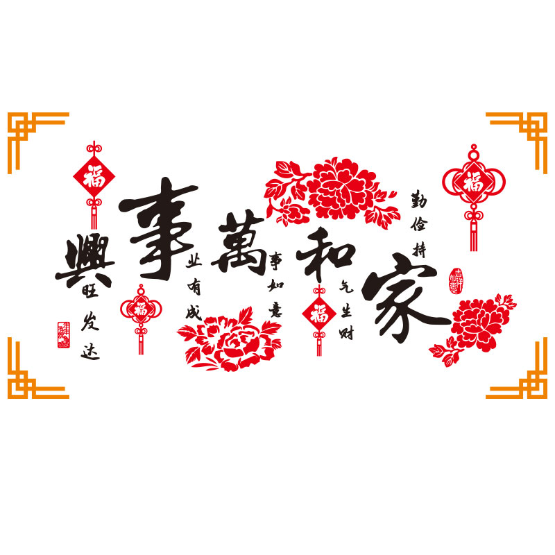 家和万事兴亚克力墙贴房间客厅沙发3d立体墙贴