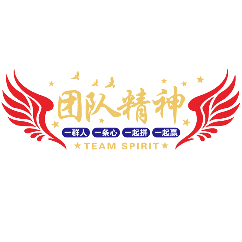 团队精神公司企业文化墙励志墙贴亚克力标语3d立体办公室墙面装饰