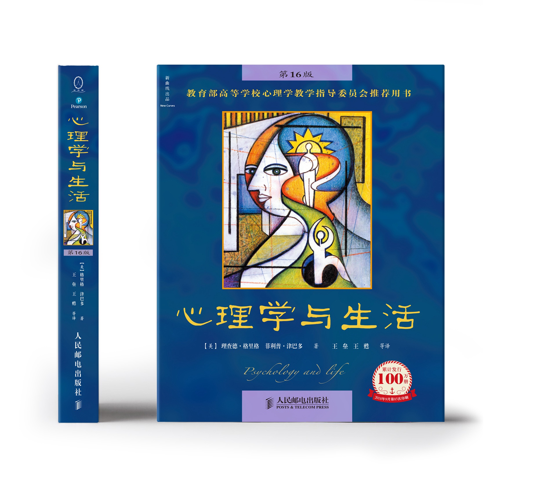 心理学社会心理学专业教育心理学高等书籍津巴格里理查德中文版心理学