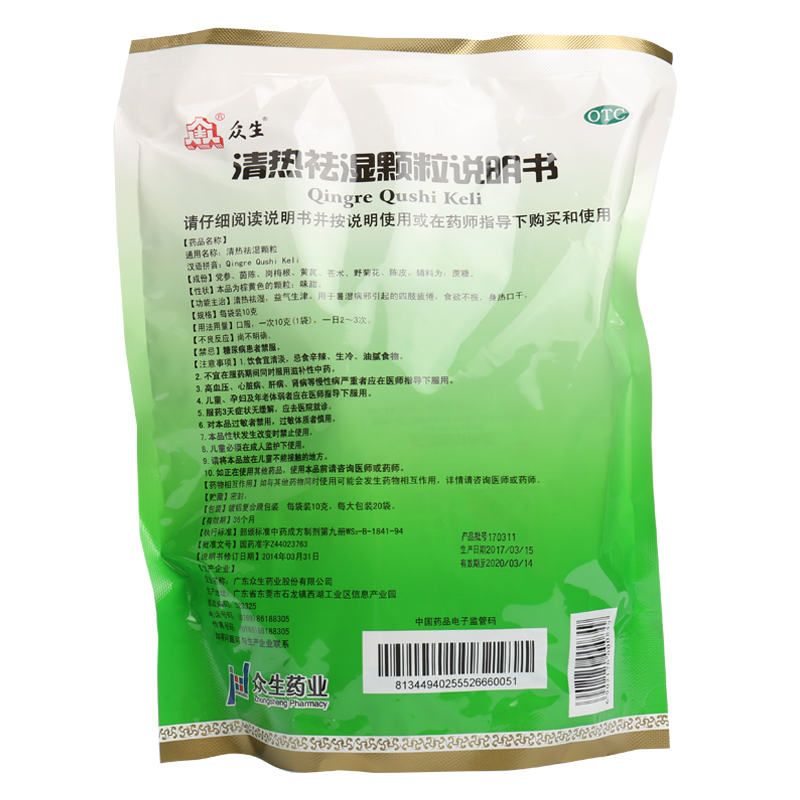 颗粒药店正品众生清热祛湿解热降暑去湿湿气解热镇痛