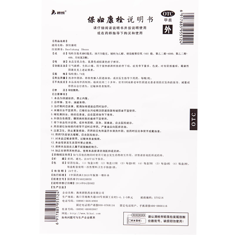 送礼】海南碧凯保妇康栓14粒白带量多炎症妇科病骚痒霉菌妇保康栓