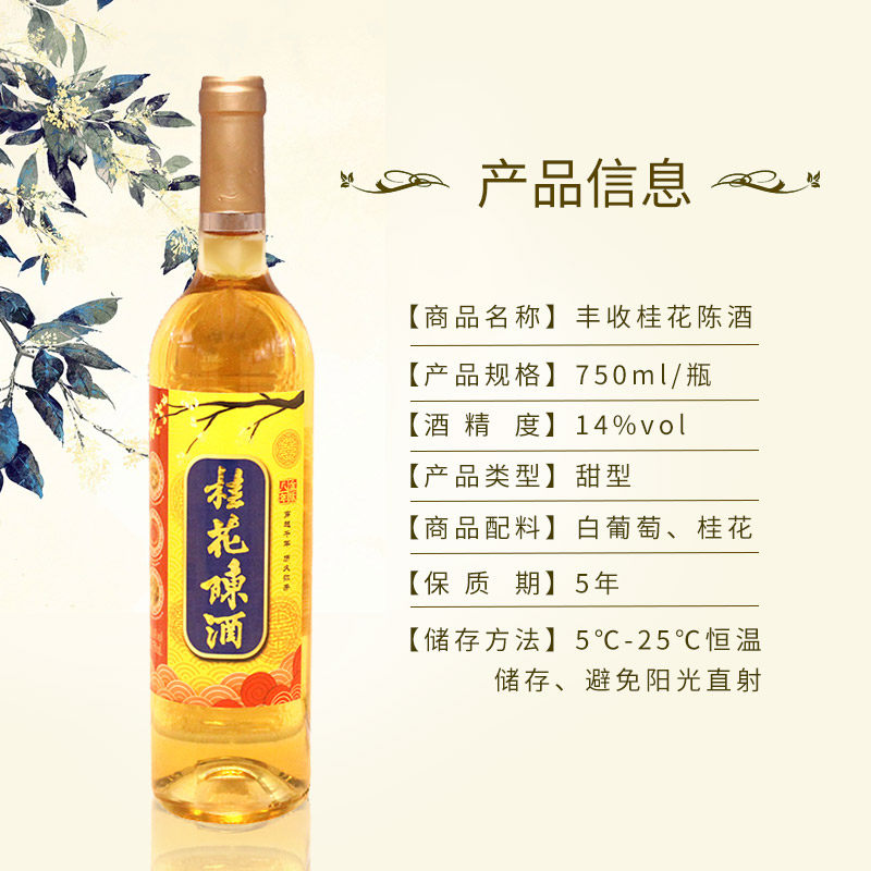丰收桂花陈酒八年年金版桂花酒750ml14度葡萄汁果酒