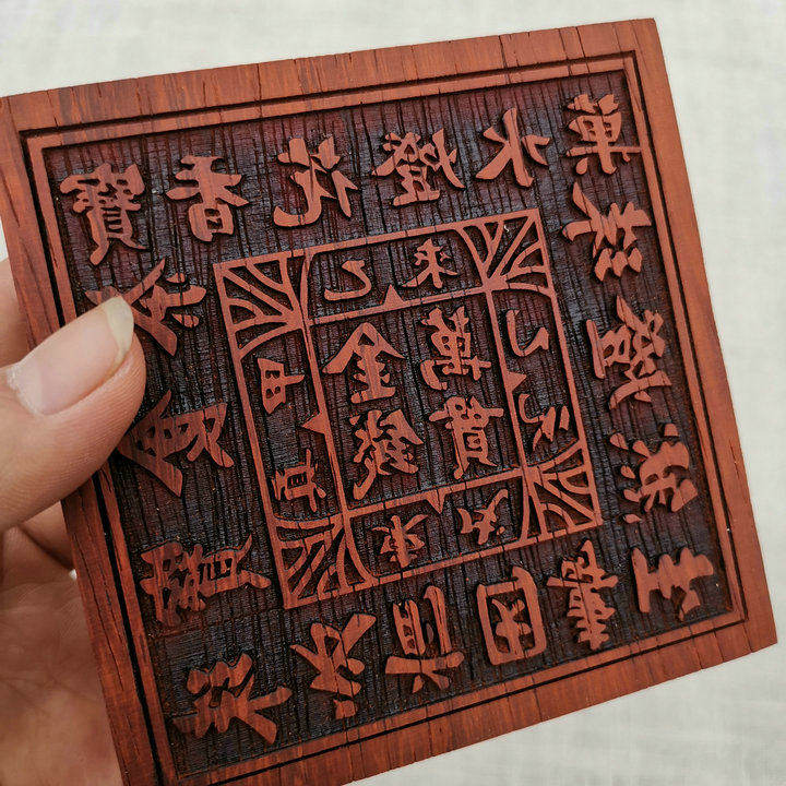 玉皇金钱道教用品通宝钱板大板印红木方形万贯道教工艺品