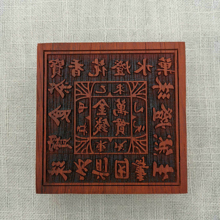 玉皇金钱道教用品通宝钱板大板印红木方形万贯道教工艺品