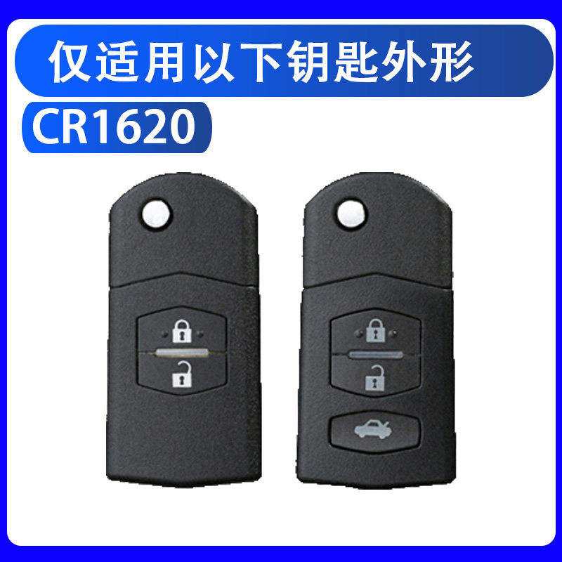 原装钥匙汽车睿翼三马cr2025马自达电子3v电池纽扣电池