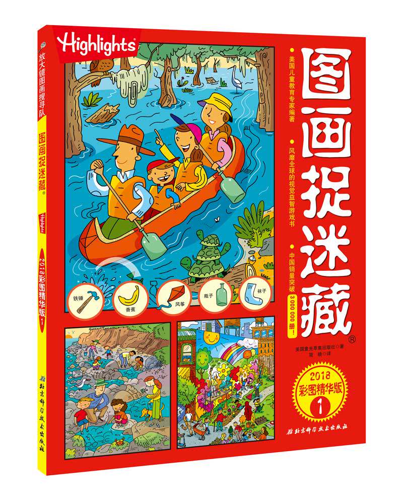 美国highlights 图画捉迷藏2018彩图精华版全2册6-12岁专注力培养游戏