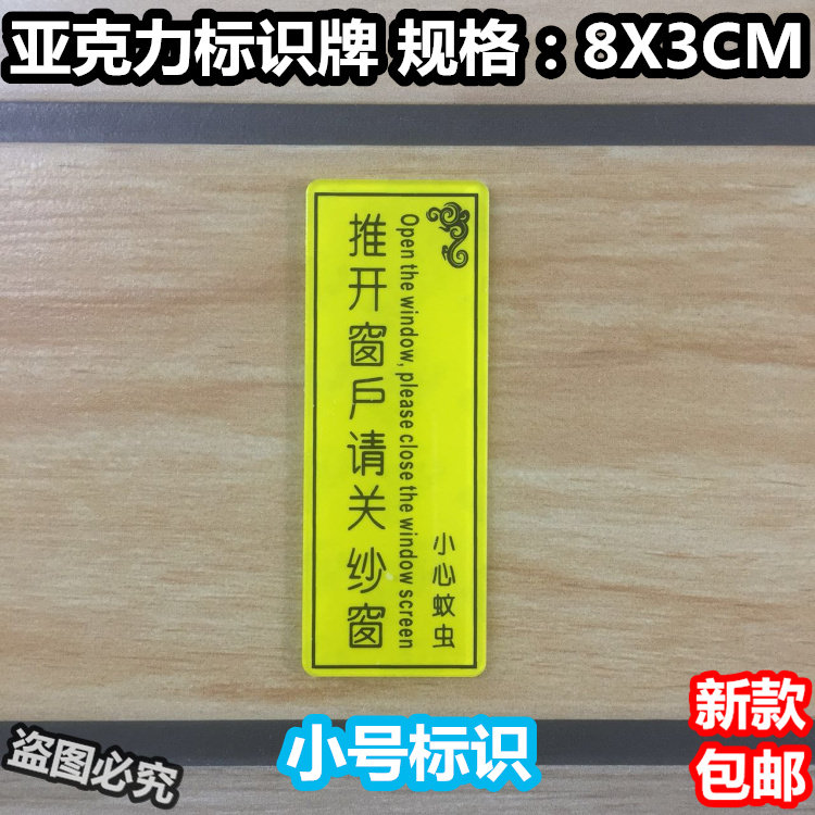 推开窗户请关纱窗亚克力标识酒店宾馆小心蚊虫温馨标志牌