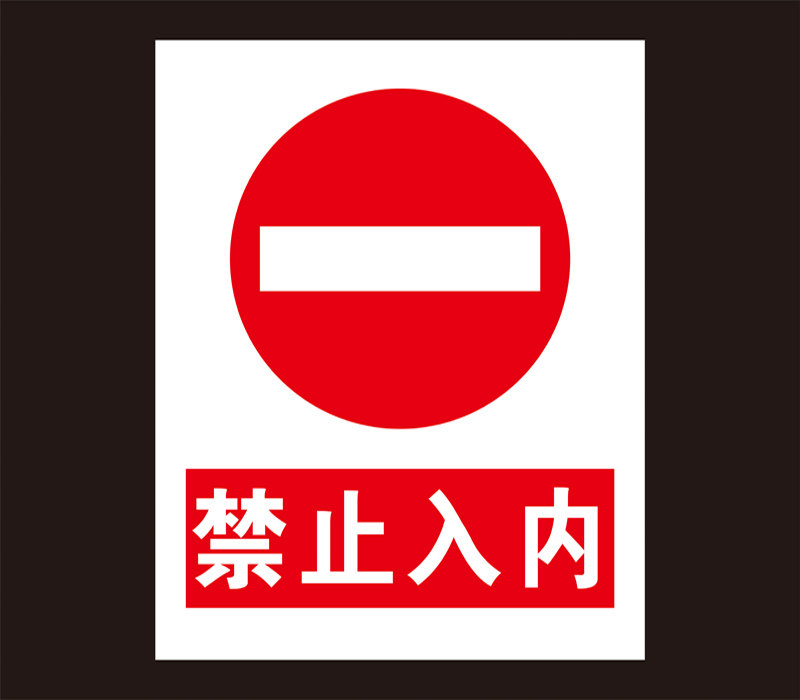 禁止安全驶入警示标志牌警告吸烟标识标示定做标志牌