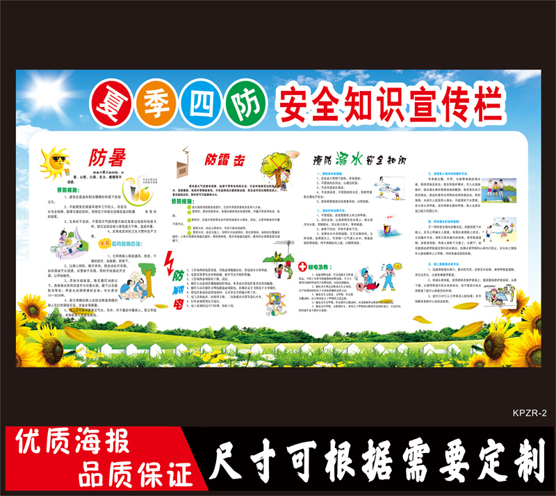 预防夏季四防安全知识宣传画溺水贴画中暑触电墙贴