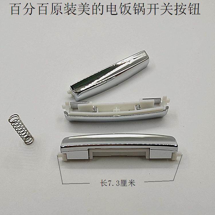 美的电饭煲配件开盖按钮开关扣子mbfd5018fd4018fd3018电煲