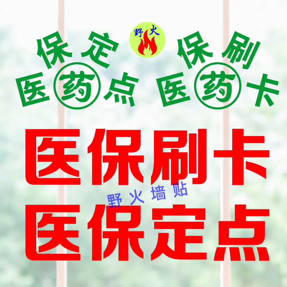 绿叶十字医保定点刷卡药房药店装饰装饰布布置墙贴