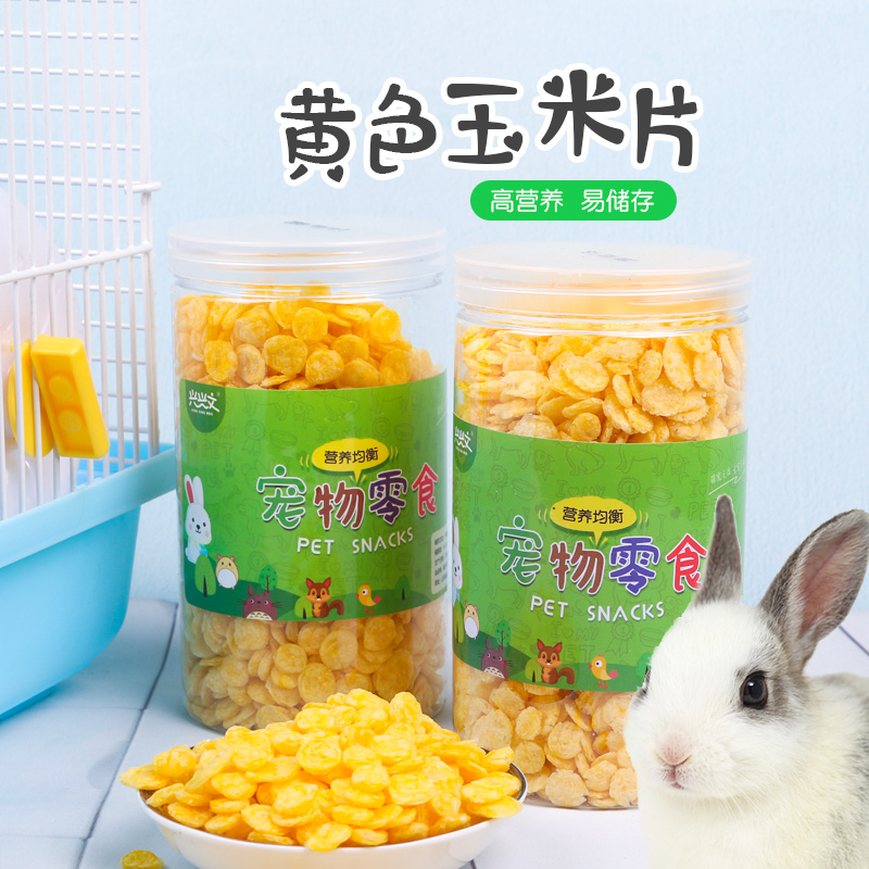 兔子零食玉米片龙猫荷兰豚鼠宠物200克黄玉饲料