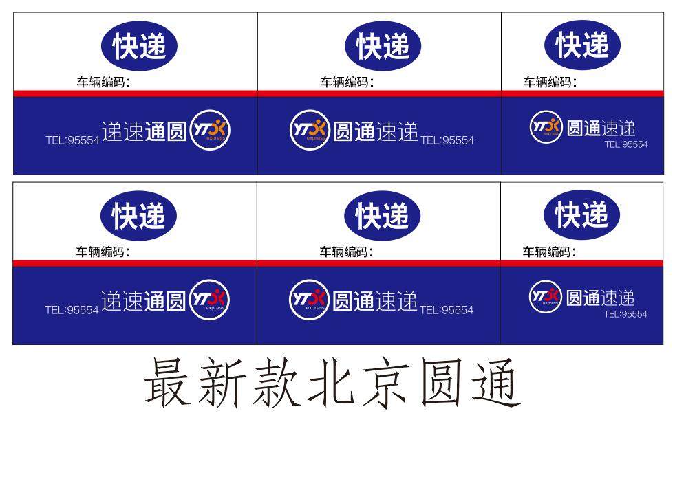 广告新款圆通快递北京贴纸车身车体电动车三轮汽车装饰贴
