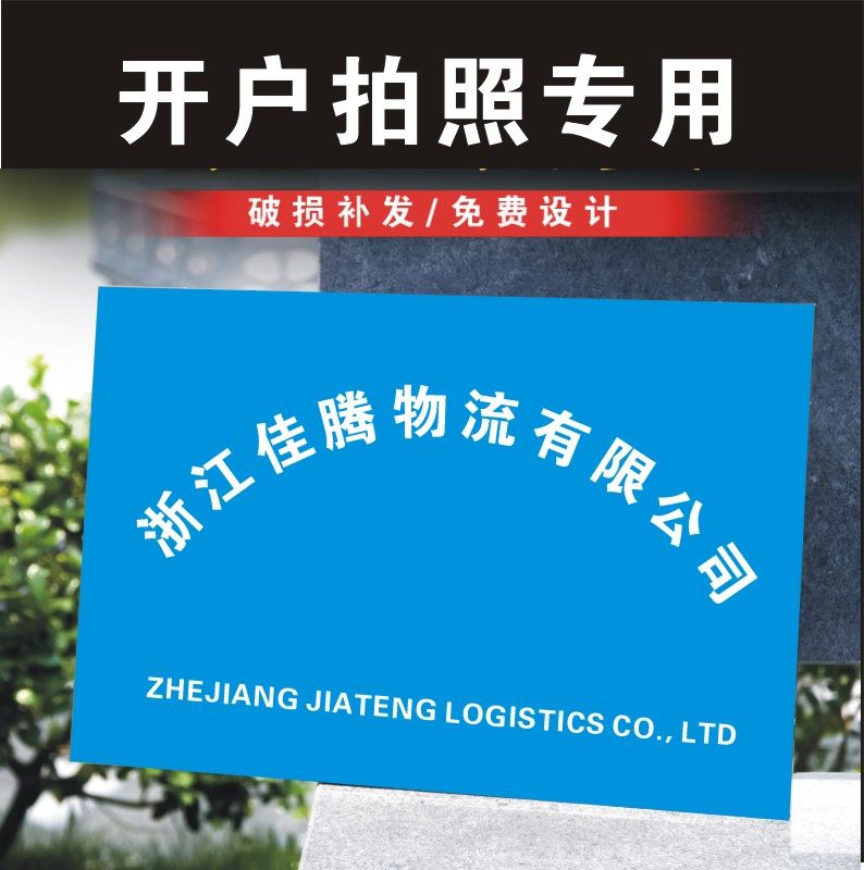 公司牌匾pvc银行开户拍照临时名厂门牌logo广告广告牌