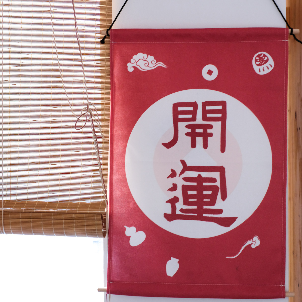 开运开运红红色挂布中式书法古风日式卧室电表书法