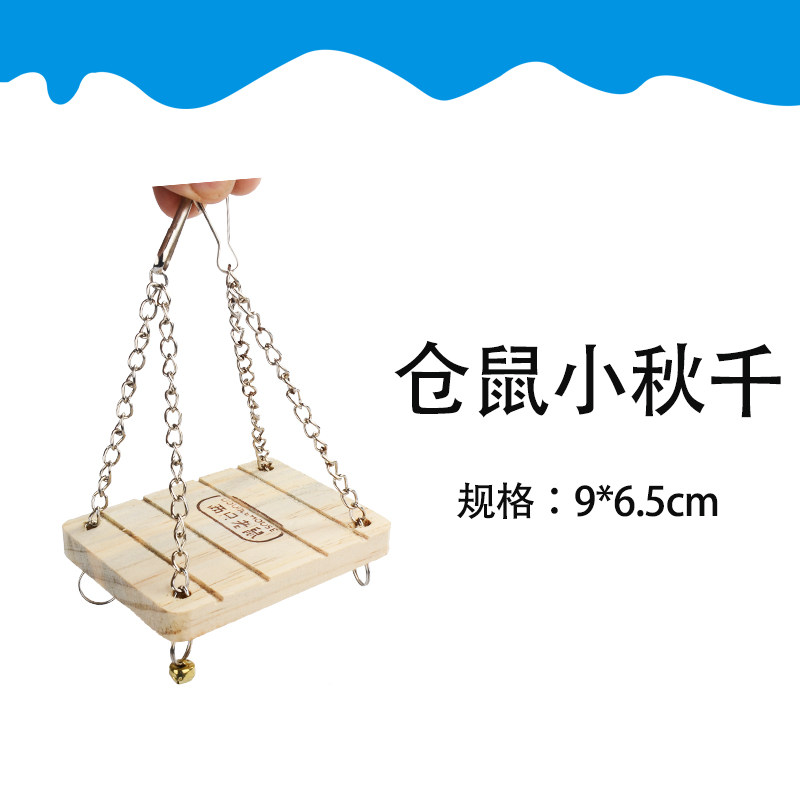 仓鼠秋千玩具用品宠物diy家居小窝卧室套餐秋千