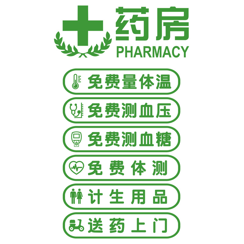 药店玻璃广告贴纸药房营业项目时间名称电话橱窗诊所墙贴纸可定制