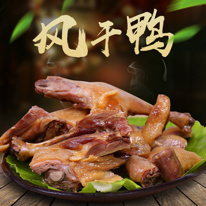 风干味肴腊品湖北风味板鸭咸鸭农家自制腊鸭腊