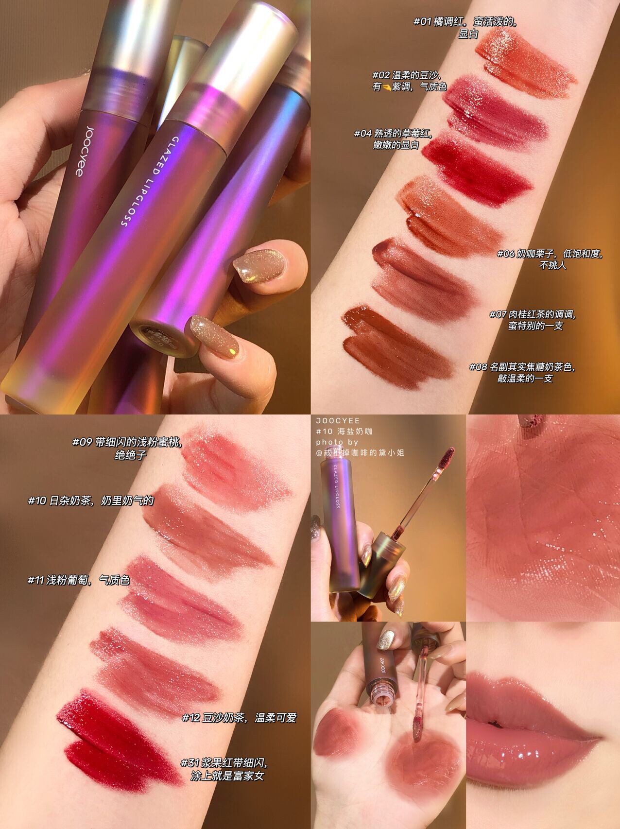 joocyee酵色贝壳镜面水光唇釉口红玻璃唇彩女jc琥珀唇泥不掉色02