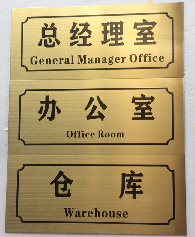 不锈钢推拉定制金属蚀刻办公室公司门牌酒店门贴铭牌