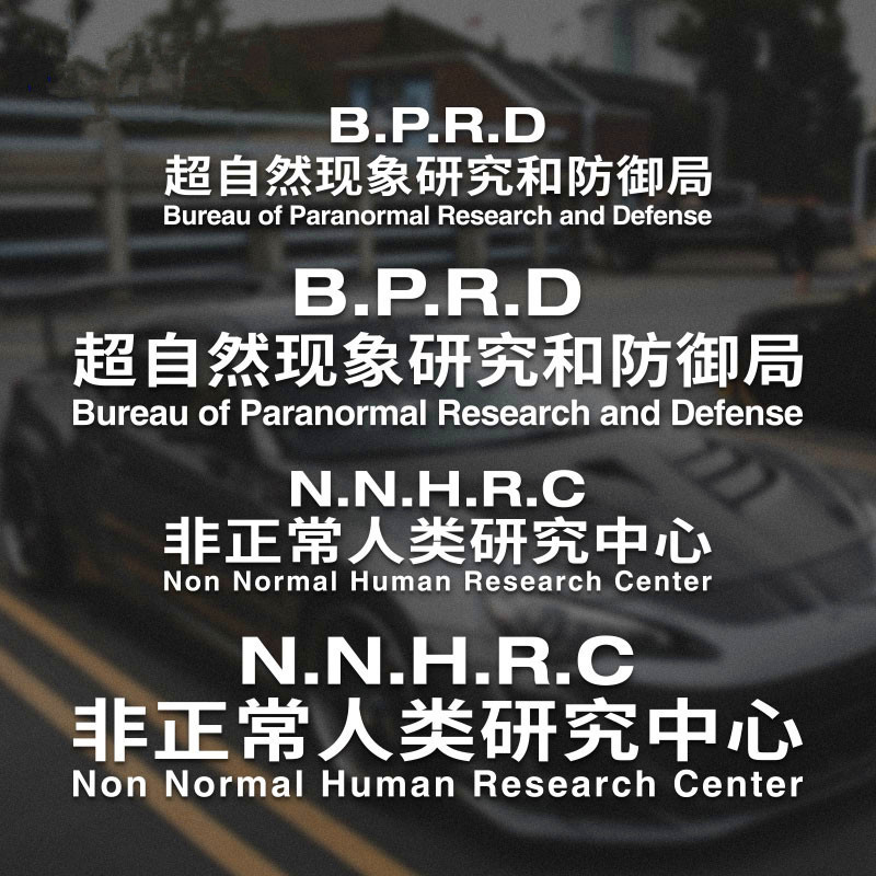 汽车搞笑贴纸非正常人类研究中心自然现象研究车身文字汽车装饰贴