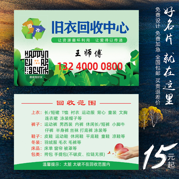 回收旧衣衣服衣物爱心废品名片制作订做免费名片
