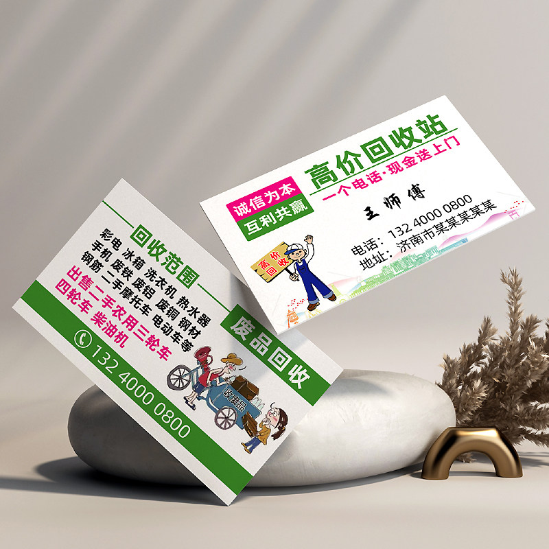 回收收购置换废品货车租赁名片制作订做免费名片