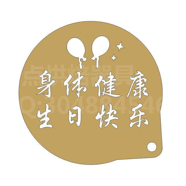10寸生日快乐祝福身体健康蛋糕印花喷花模具diy烘焙模具