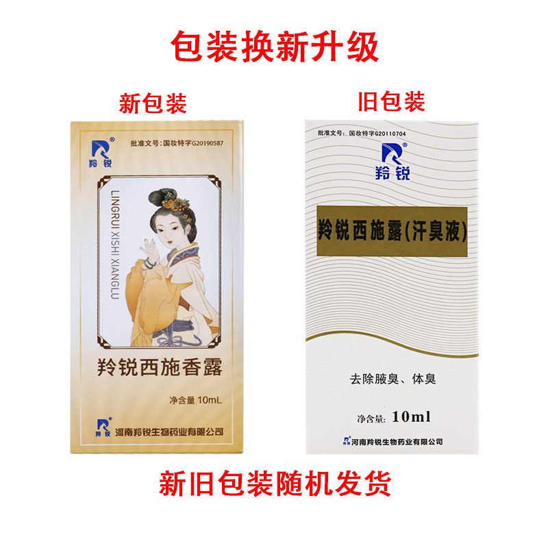 包邮羚锐西施露狐臭10ml皮肤消毒护理消