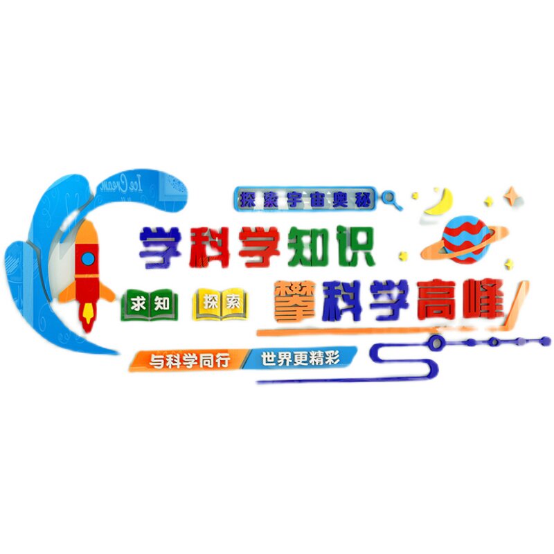 科学科学实验实验室文化标语墙贴3d立体中小学教室墙贴