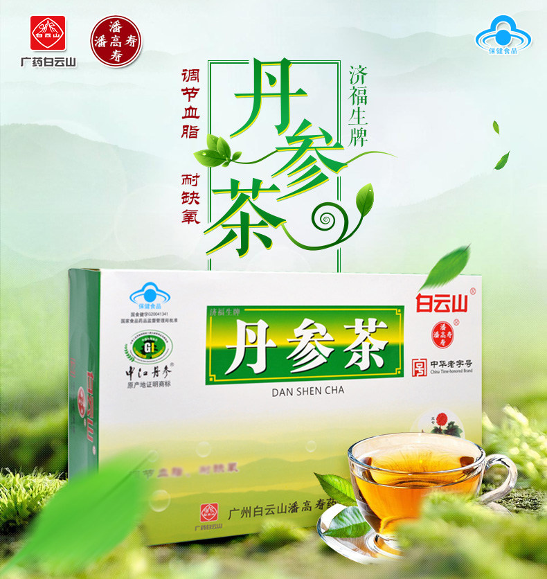白云山潘高寿丹参茶90袋正品济福生中江丹参养心茶丹心保心茶包邮