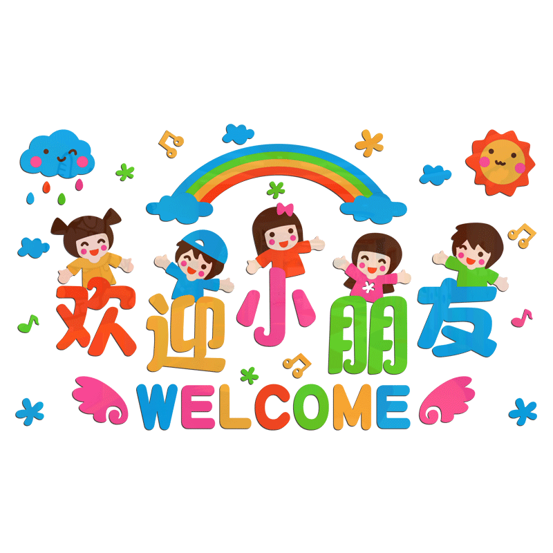 欢迎小朋友幼儿园开学墙面装饰托管辅导班亚克力3d墙贴