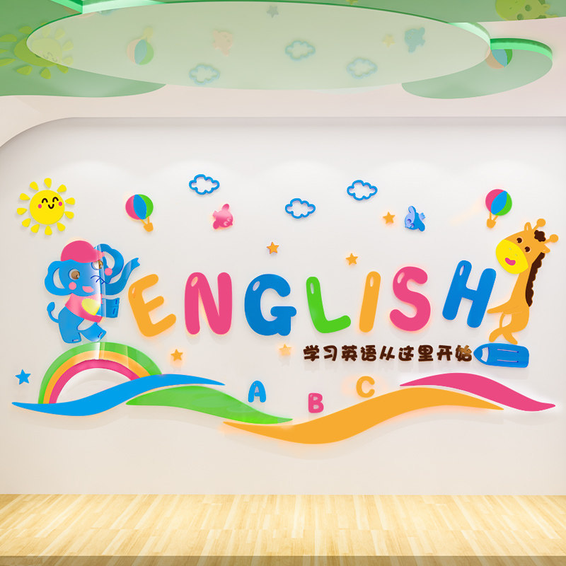 3d立体英语培训机构教室墙面装饰幼儿园小学辅导软装墙贴