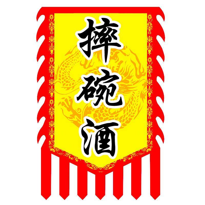 仿古定制复古茶旗酒旗招牌幌子小吃帅旗佛旗旗帜