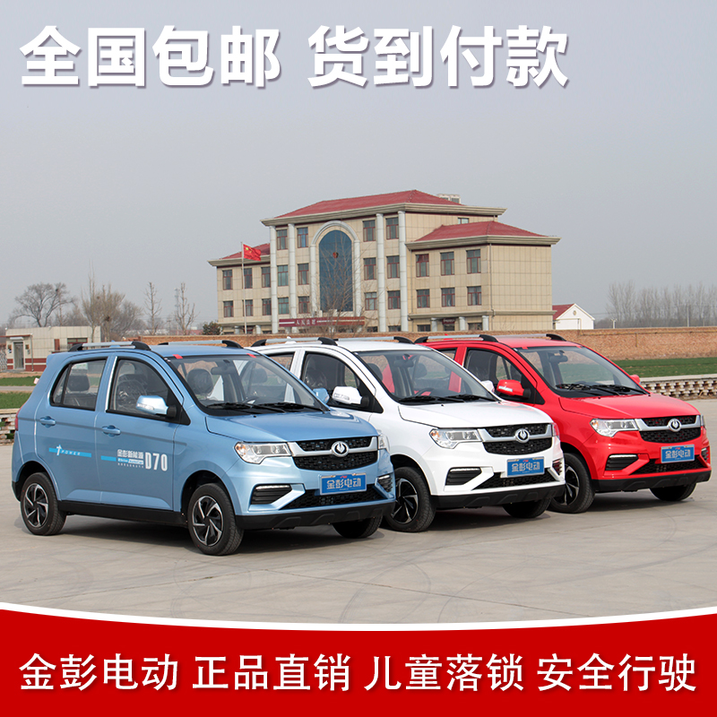 金彭d70电动汽车 四轮成人家用小型轿车女性油电两用