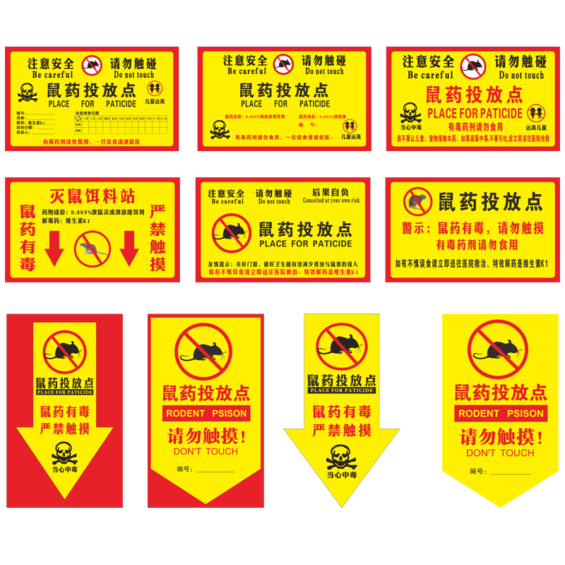 灭鼠警示安全鼠饵注意标识贴纸写真触摸严禁标志牌