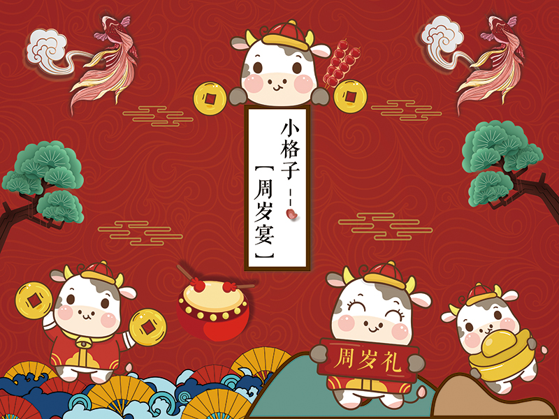 宝宝国潮定制海报百天抓周周岁礼布抓周背景生日背景布类