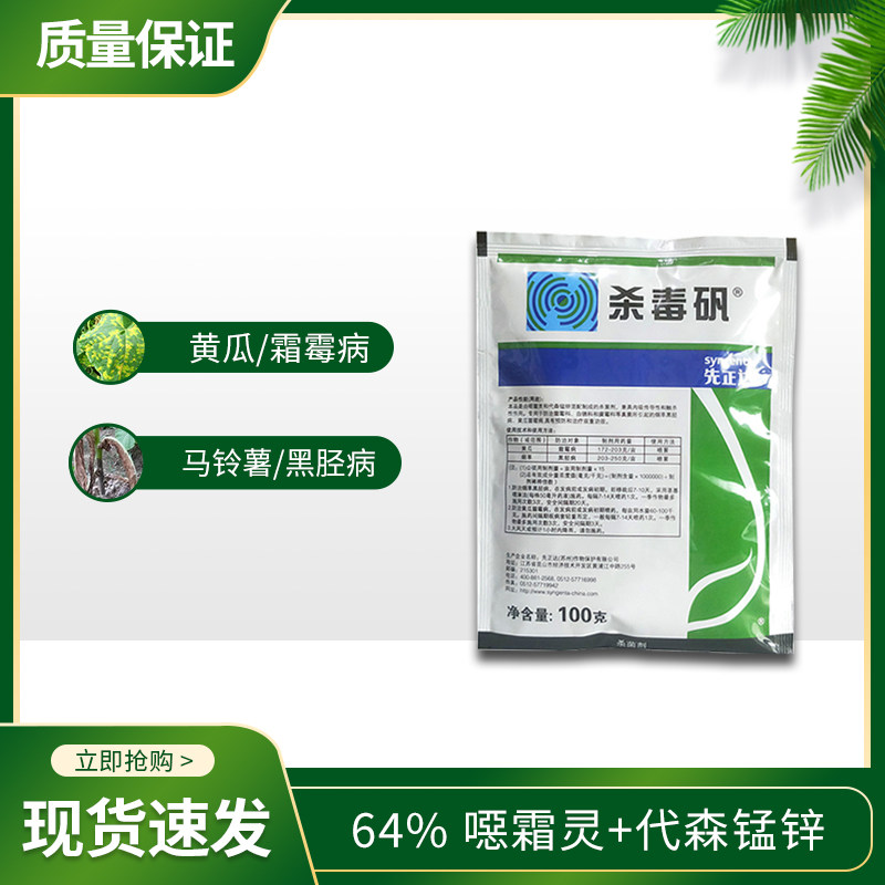 瑞士先正达杀毒恶霜锰锌霉病胫病杀菌剂100克杀菌剂