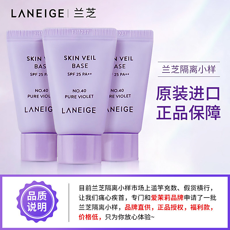 兰芝隔离小样雪纱紫色中样10ml防晒遮瑕三合一隔离