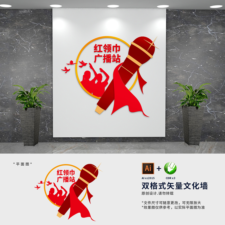 红领巾广播站校园党建文化少年先锋队活动室形象背景墙aicdr设计素材