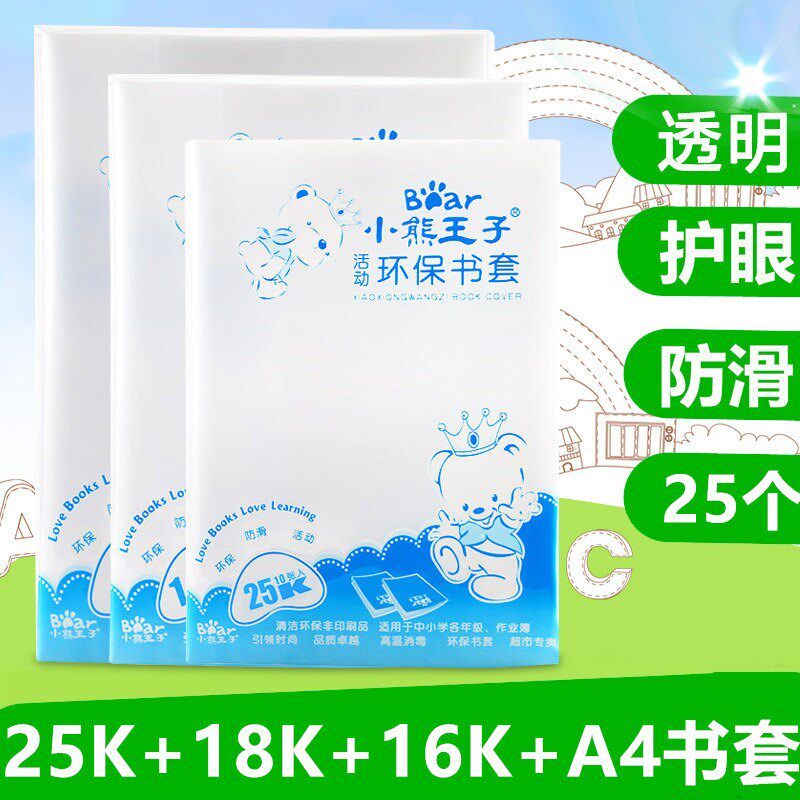 透明小熊书套36k18k25k16ka4学生王子书皮