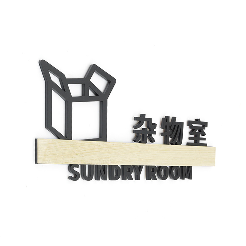 亚克力杂物间提示牌学校商店杂货室科室指示门牌标识墙贴定制包邮