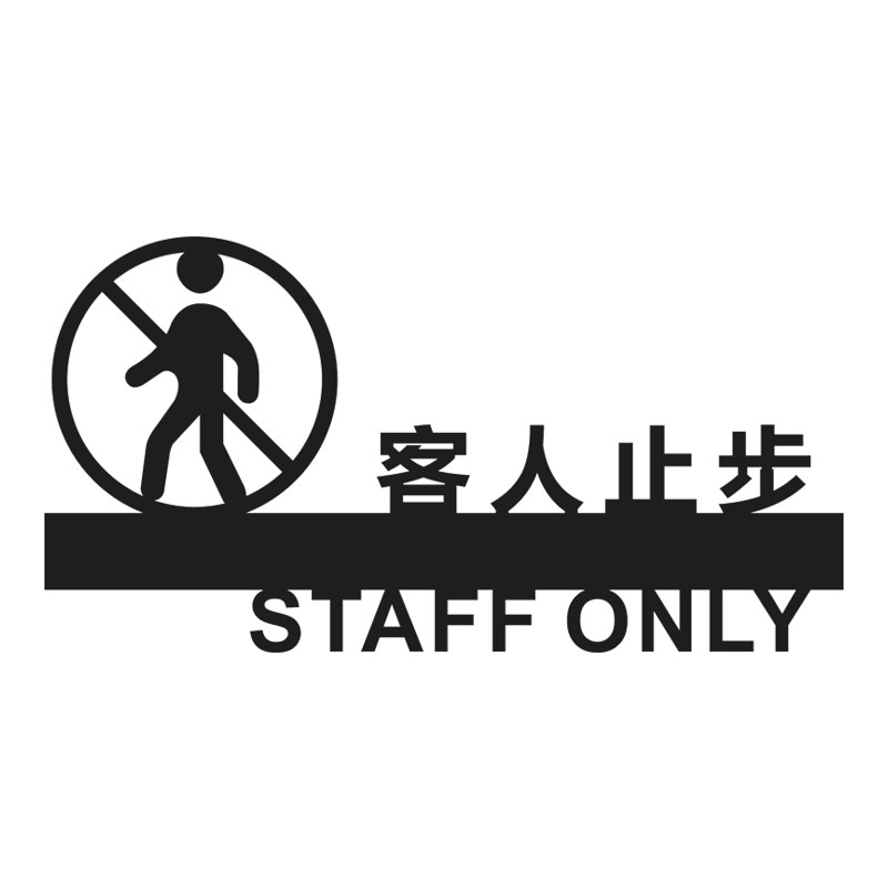 止步创意顾客提示客人标识门牌定制闲人免进标志牌
