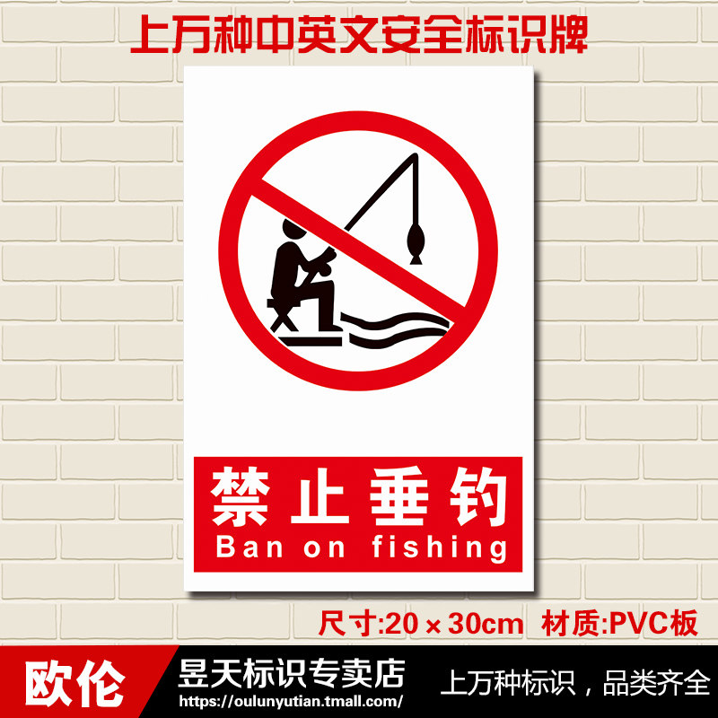 禁止垂钓工厂车间消防安全标识警示标志牌警告标志牌