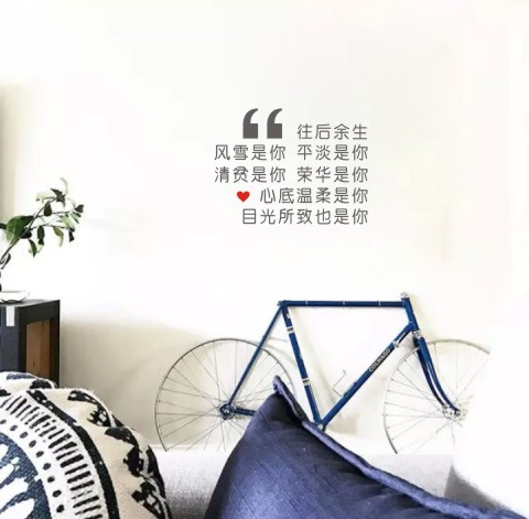 包邮网红抖音往后余生情话文字卧室床头装饰墙贴