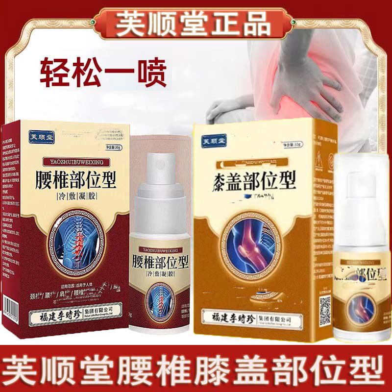 芙顺官方正品福建李时珍腰椎部位型喷雾剂喷剂膝盖部位型喷雾剂堂 –