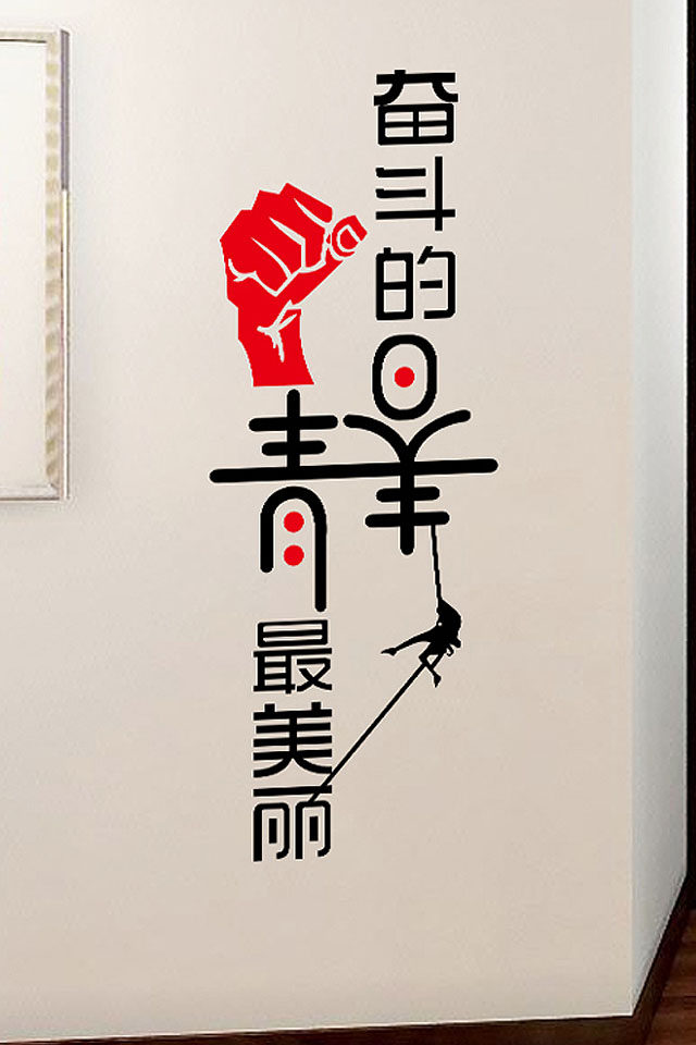 墙贴励志贴纸办公室教室布置背景公司奋斗企业文化墙贴