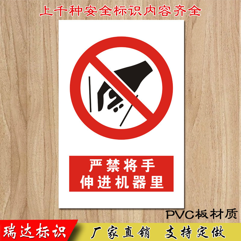 严禁将手伸进机器里安全警示牌 安全标识牌 车间仓库安全提示牌